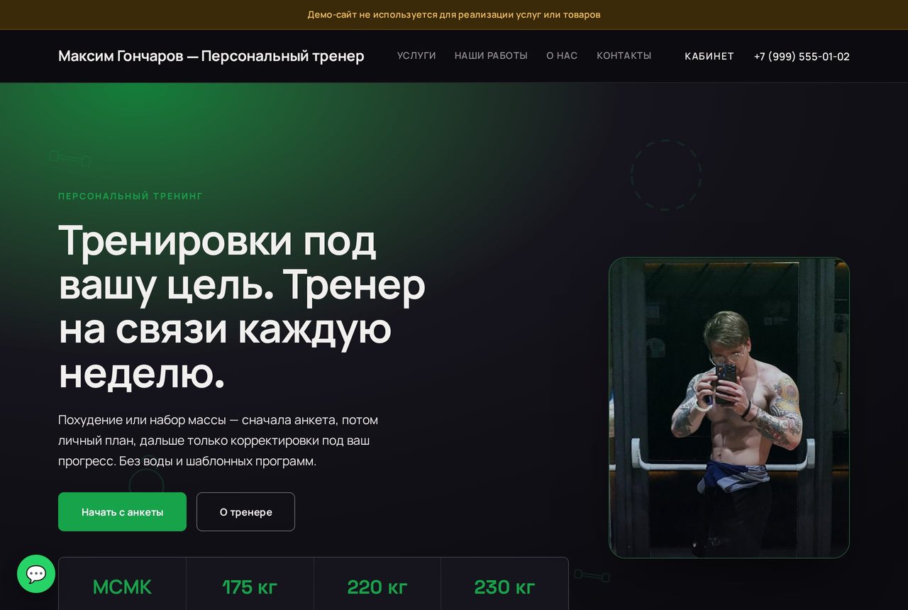 Максим Гончаров — Персональный тренер