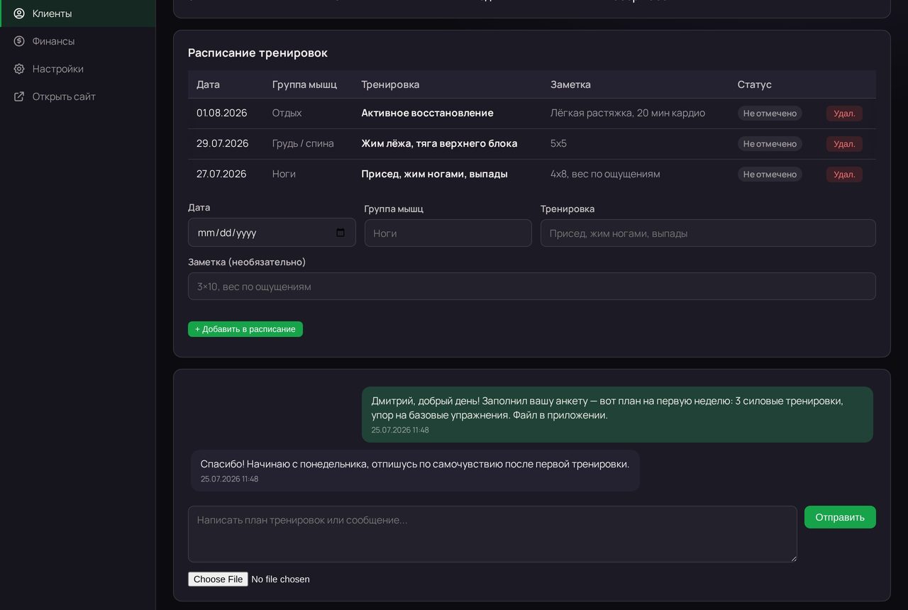 CRM для тренеров: план тренировок и переписка с клиентом